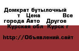 Домкрат бутылочный Forsage 15т › Цена ­ 1 950 - Все города Авто » Другое   . Курская обл.,Курск г.